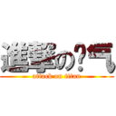 進撃の杀气 (attack on titan)