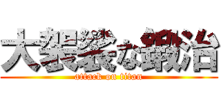 大袈裟な鍛治 (attack on titan)