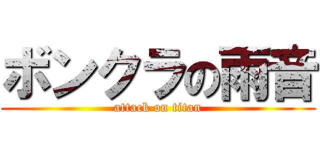 ボンクラの雨音 (attack on titan)