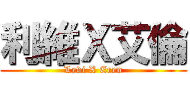 利維Ｘ艾倫 (Levi X Eren)