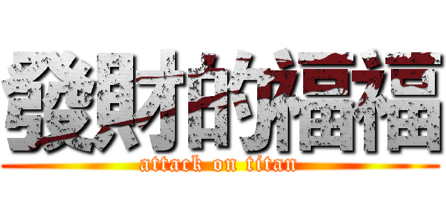 發財的福福 (attack on titan)