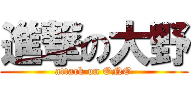 進撃の大野 (attack on ONO)