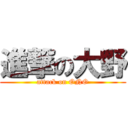 進撃の大野 (attack on ONO)
