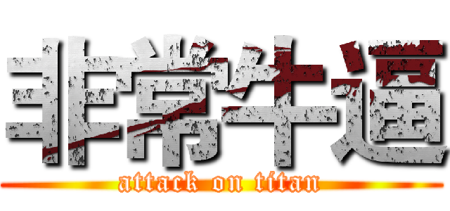非常牛逼 (attack on titan)