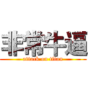 非常牛逼 (attack on titan)