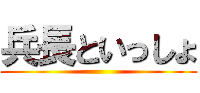 兵長といっしょ ()
