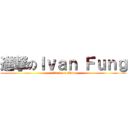 進撃のＩｖａｎ Ｆｕｎｇ (attack on Ivan)