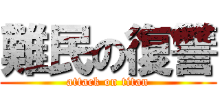 難民の復讐 (attack on titan)