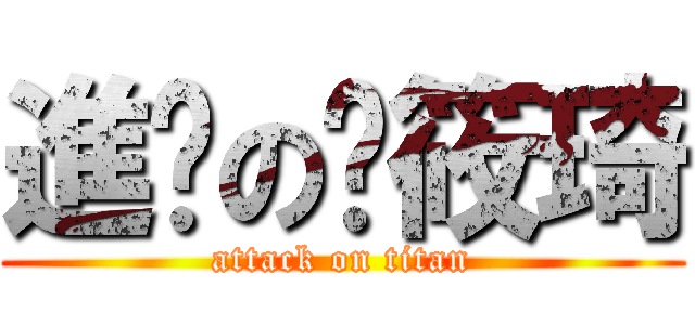 進擊の黃筱琦 (attack on titan)