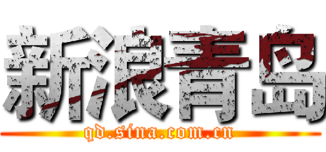 新浪青岛 (qd.sina.com.cn)