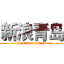 新浪青岛 (qd.sina.com.cn)