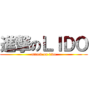 進撃のＬＩＤＯ (attack on lido)