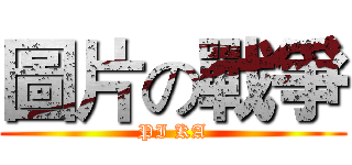 圖片の戰爭 (PI KA)