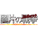圖片の戰爭 (PI KA)