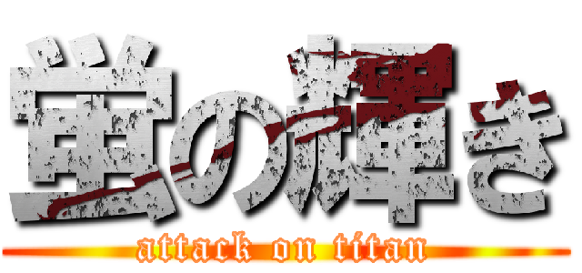 蛍の輝き (attack on titan)