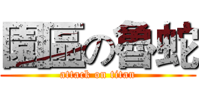 園區の魯蛇 (attack on titan)