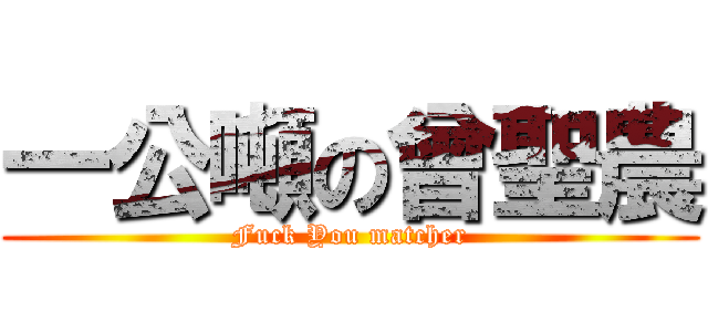 一公噸の曾聖農 (Fuck You matcher)