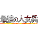 最強の人女兵 (attack on titan)