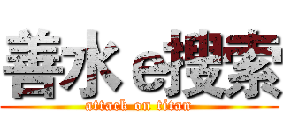善水ｅ搜索 (attack on titan)