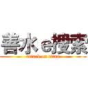 善水ｅ搜索 (attack on titan)