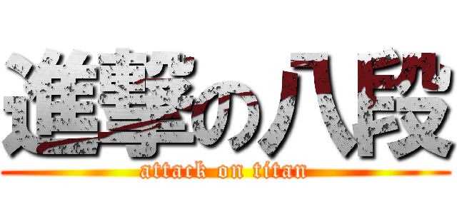 進撃の八段 (attack on titan)