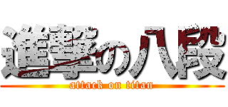 進撃の八段 (attack on titan)