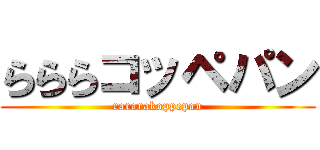 らららコッペパン (rararakoppepan)