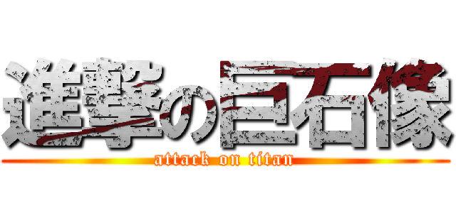 進撃の巨石像 (attack on titan)