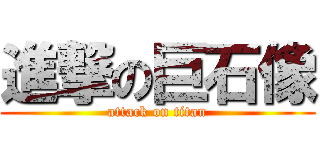 進撃の巨石像 (attack on titan)