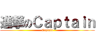 進撃のＣａｐｔａｉｎ (Captain)