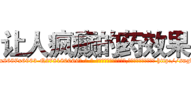 让人疯癫的药效果 (让人疯癫的药效果【电-186x2687x6963-Q278180069元-吉-药-业】我们做的是长期生意,靠的是老客户长期支持 http://sngk.net/Oy1zsf
)