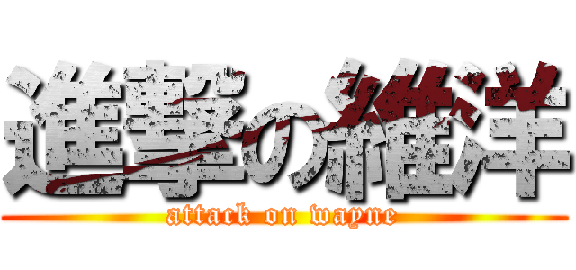 進撃の維洋 (attack on wayne)