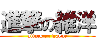 進撃の維洋 (attack on wayne)