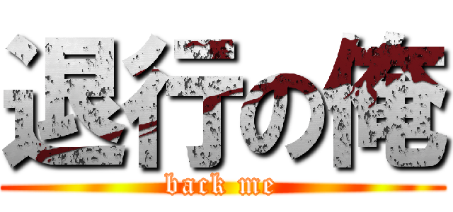 退行の俺 (back me)