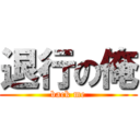 退行の俺 (back me)