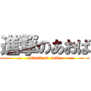 進撃のあおば (attack on aoba)