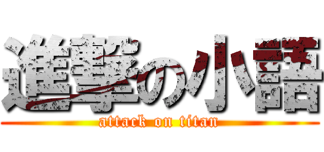 進撃の小語 (attack on titan)