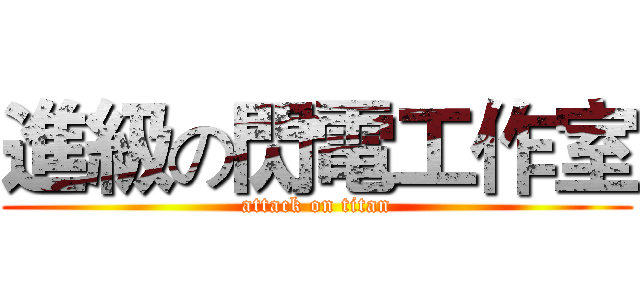 進級の閃電工作室 (attack on titan)