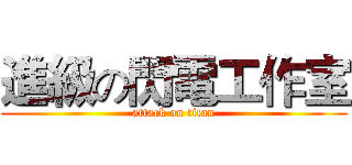 進級の閃電工作室 (attack on titan)