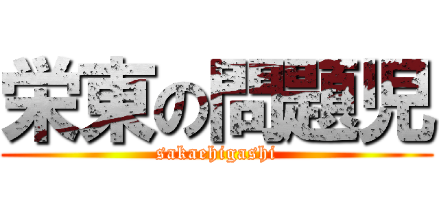 栄東の問題児 (sakaehigashi)