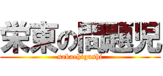 栄東の問題児 (sakaehigashi)