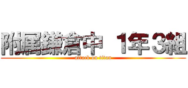 附属鎌倉中 １年３組 (attack on titan)