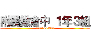 附属鎌倉中 １年３組 (attack on titan)