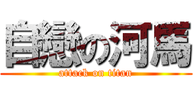 自戀の河馬 (attack on titan)