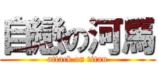 自戀の河馬 (attack on titan)