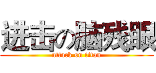 进击の脑残眼 (attack on titan)