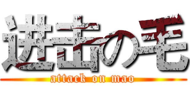 进击の毛 (attack on mao)