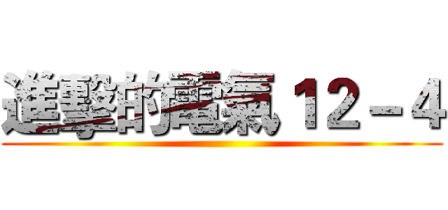 進擊的電氣１２－４ ()