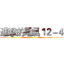 進擊的電氣１２－４ ()