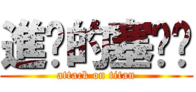 進擊的塞ㄎㄧ (attack on titan)